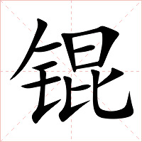 锟字字形图片