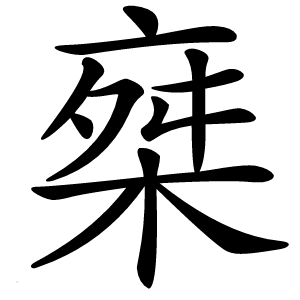 椉字字形图片