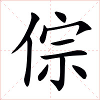 倧字字形图片