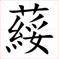 䕑字字形图片