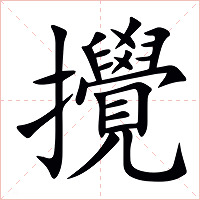 攪字字形图片