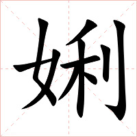 娳字字形图片