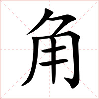 角字字形图片
