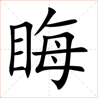 䀲字字形图片