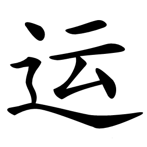 运字字形图片
