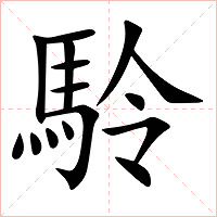 駖字字形图片