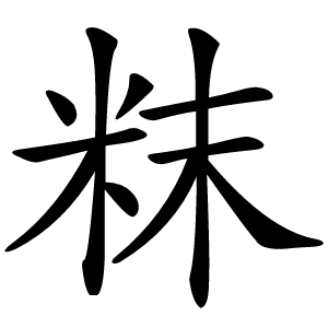粖字字形图片