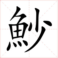 魦字字形图片
