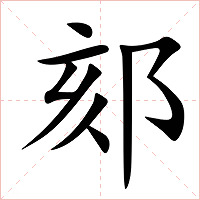 郂字字形图片