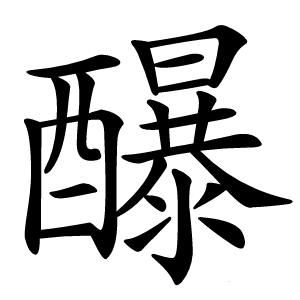 䤖字字形图片
