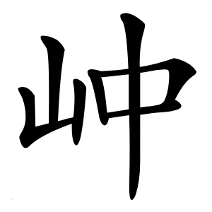 㞲字字形图片