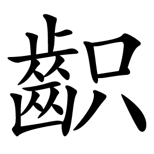 齞字字形图片