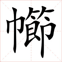 幯字字形图片