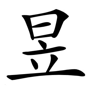 昱字字形图片