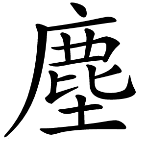 塵字字形