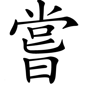 嘗字字形