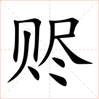 赆字字形图片