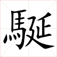 駳字字形图片