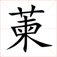 萰字字形图片
