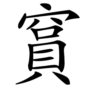 䆬字字形图片