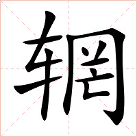 辋字字形图片