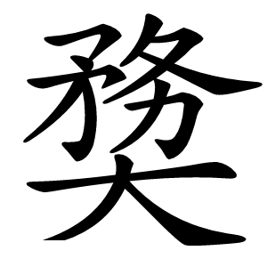 奦字字形图片