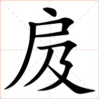 㧀字字形图片
