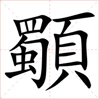 䫳字字形图片
