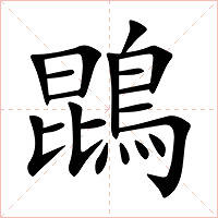 鵾字字形图片