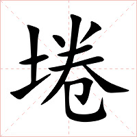埢字字形图片