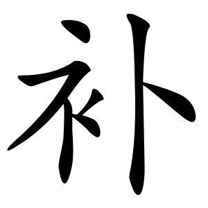 补字字形图片
