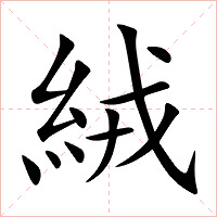 絨字字形图片
