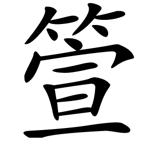 箮字字形图片