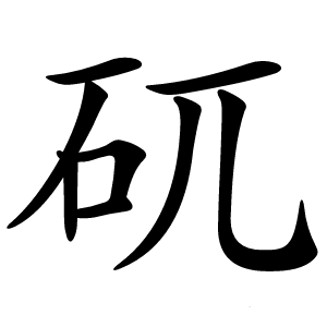 矹字字形图片