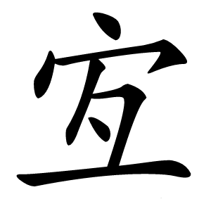 宐字字形图片
