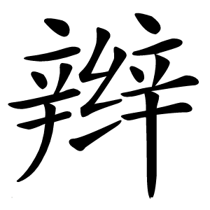 辫字字形图片