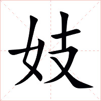 妓字字形图片