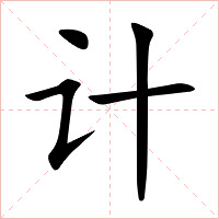 计字字形图片
