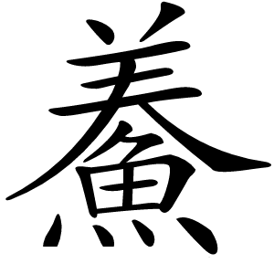 鯗字字形图片