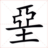 堊字字形图片