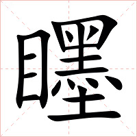 䁼字字形图片