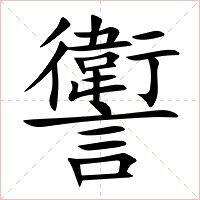 讆字字形图片