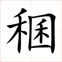 稛字字形图片