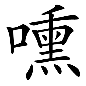 嚑字字形图片
