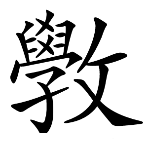 斆字字形