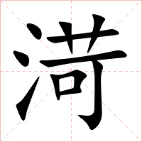 渮字字形图片