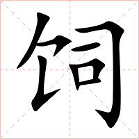 饲字字形图片