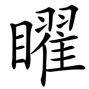矅字字形图片