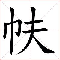 㠸字字形图片