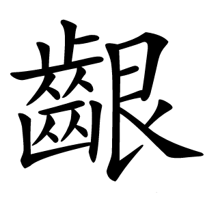 齦字字形